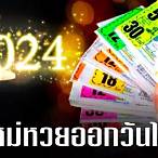 เดือน ธันวาคม หวย ออก กี่ ครั้ง